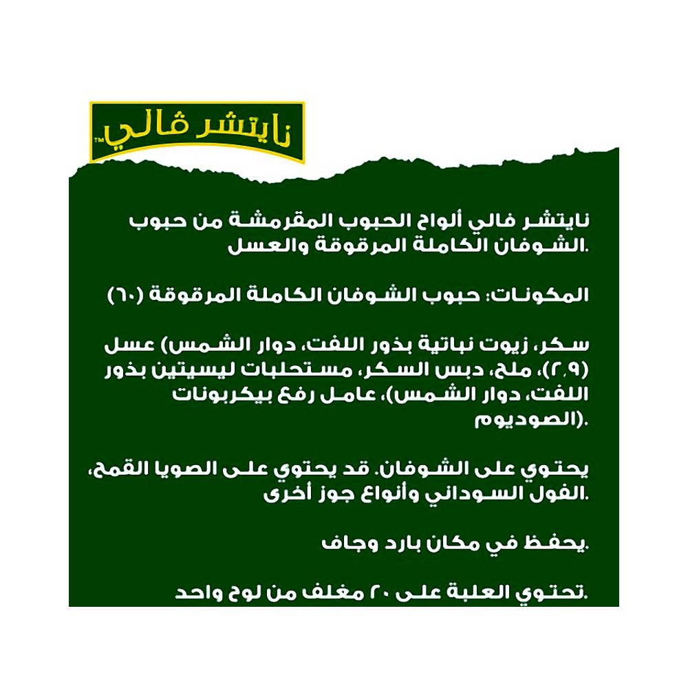 نيتشر فالي جرانولا بار شوفان وعسل ٢٠×٢١ جم