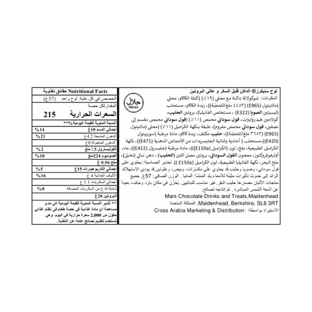 سنيكرز بروتين بار الشوكولاتة الداكنه عالي البروتين منخفض السكر 57 جم